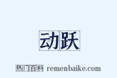 动跃是什么意思的图片